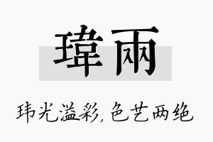 玮两名字的寓意及含义