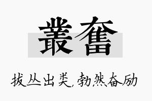 丛奋名字的寓意及含义