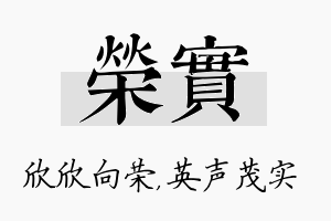 荣实名字的寓意及含义