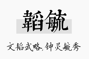 韬毓名字的寓意及含义