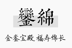 銮绵名字的寓意及含义