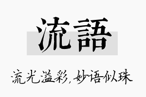 流语名字的寓意及含义