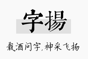 字扬名字的寓意及含义