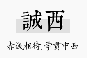 诚西名字的寓意及含义