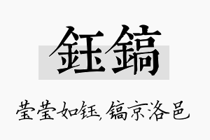 钰镐名字的寓意及含义