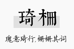 琦栅名字的寓意及含义