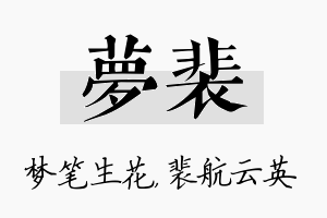 梦裴名字的寓意及含义