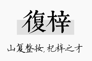 复梓名字的寓意及含义