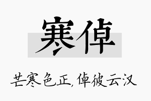 寒倬名字的寓意及含义