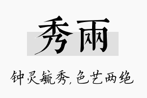 秀两名字的寓意及含义