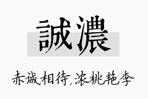 诚浓名字的寓意及含义