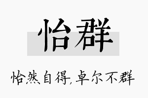 怡群名字的寓意及含义