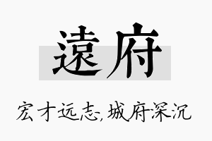 远府名字的寓意及含义