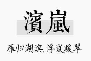 滨岚名字的寓意及含义