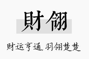 财翎名字的寓意及含义