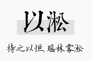 以淞名字的寓意及含义