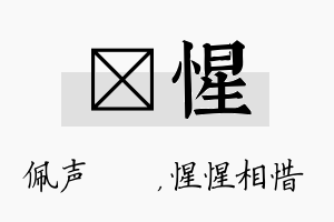 瑢惺名字的寓意及含义