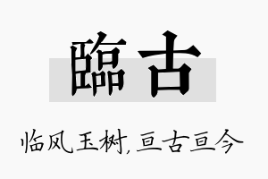 临古名字的寓意及含义