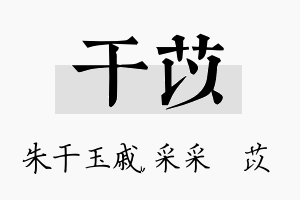 干苡名字的寓意及含义