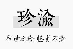 珍渝名字的寓意及含义