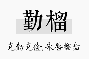 勤榴名字的寓意及含义