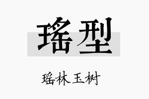 瑶型名字的寓意及含义