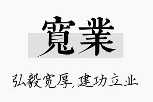 宽业名字的寓意及含义