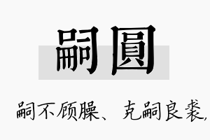 嗣圆名字的寓意及含义