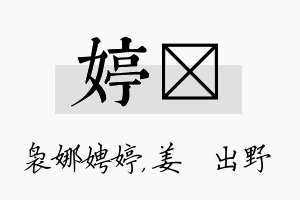 婷嫄名字的寓意及含义