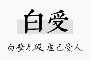 白受名字的寓意及含义