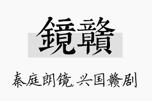 镜赣名字的寓意及含义