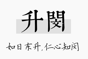 升闵名字的寓意及含义