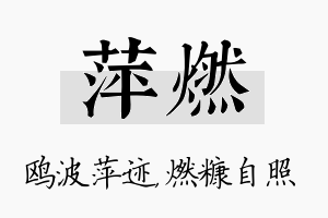 萍燃名字的寓意及含义