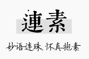 连素名字的寓意及含义