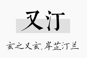 又汀名字的寓意及含义