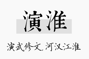 演淮名字的寓意及含义