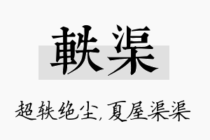 轶渠名字的寓意及含义