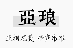 亚琅名字的寓意及含义