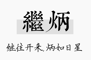 继炳名字的寓意及含义