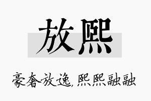 放熙名字的寓意及含义