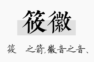 筱徽名字的寓意及含义