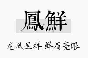 凤鲜名字的寓意及含义