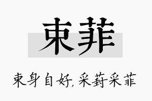 束菲名字的寓意及含义