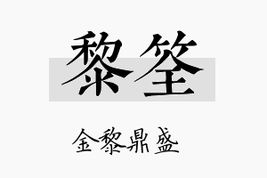 黎筌名字的寓意及含义