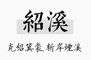 绍溪名字的寓意及含义