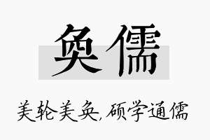 奂儒名字的寓意及含义