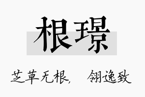 根璟名字的寓意及含义