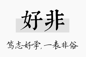 好非名字的寓意及含义