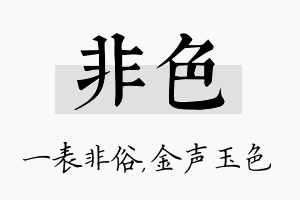 非色名字的寓意及含义