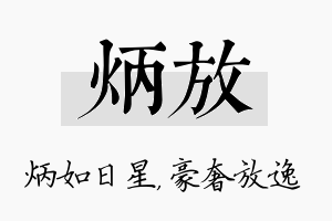 炳放名字的寓意及含义